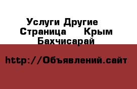 Услуги Другие - Страница 3 . Крым,Бахчисарай